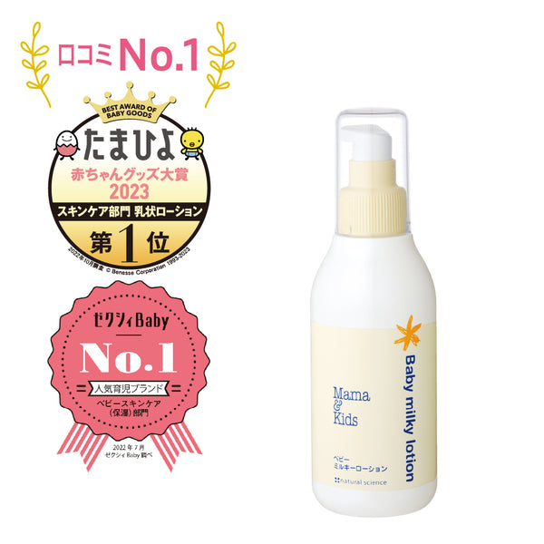 Mama & Kids 嬰兒乳液 150mL(適用於新生兒至四歲)
