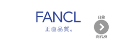 FANCL