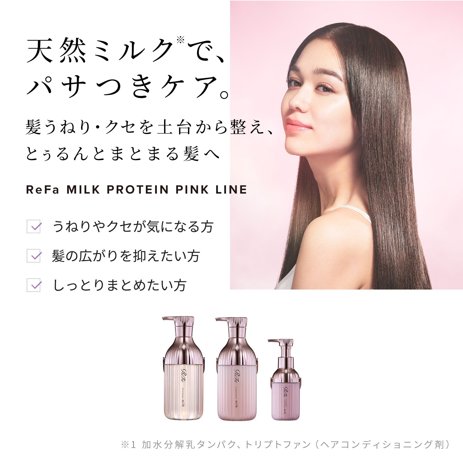 ReFa 毛躁捲曲專用 牛奶蛋白PINK系列 洗頭水／護髮素 Milk Protein PINK LINE Shampoo/Treatment 500mL / 500g