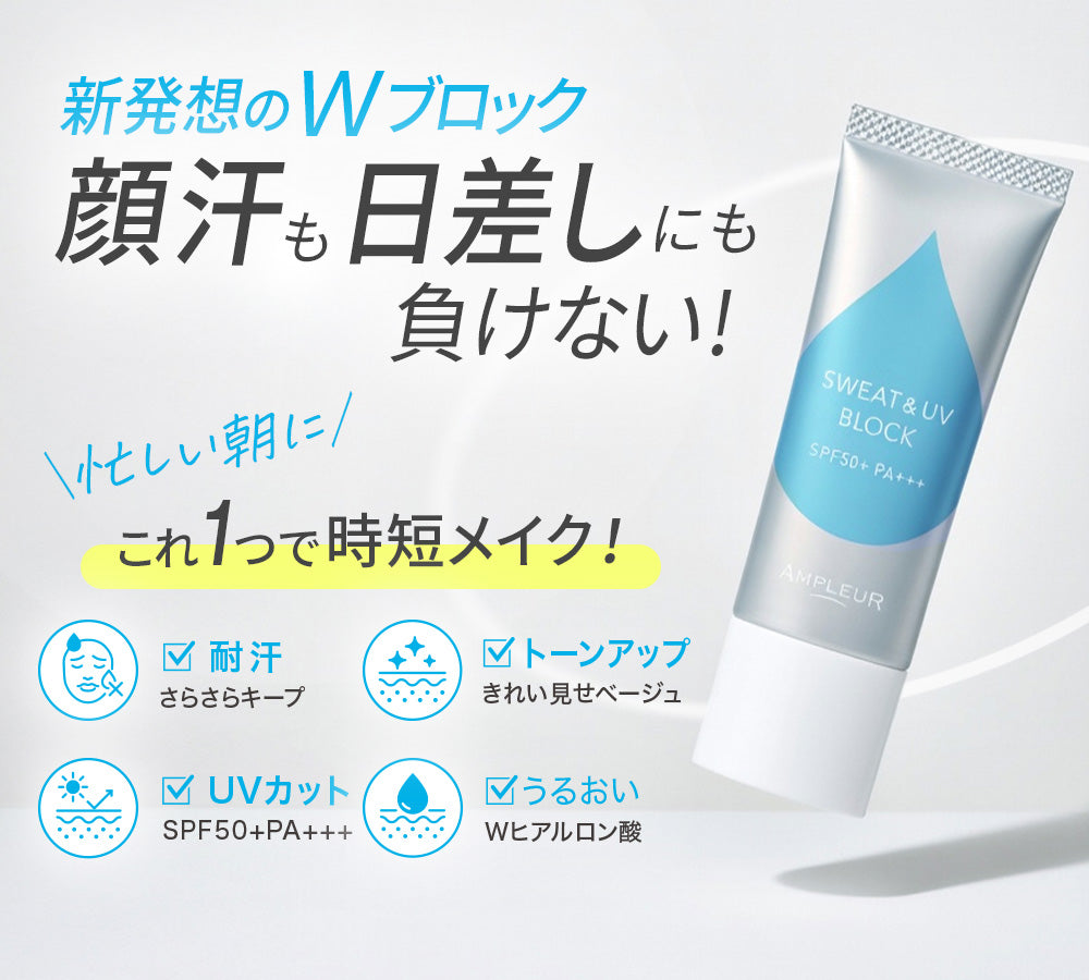 AMPLEUR Sweat & UV Block Base SPF50+ PA+++ 20g