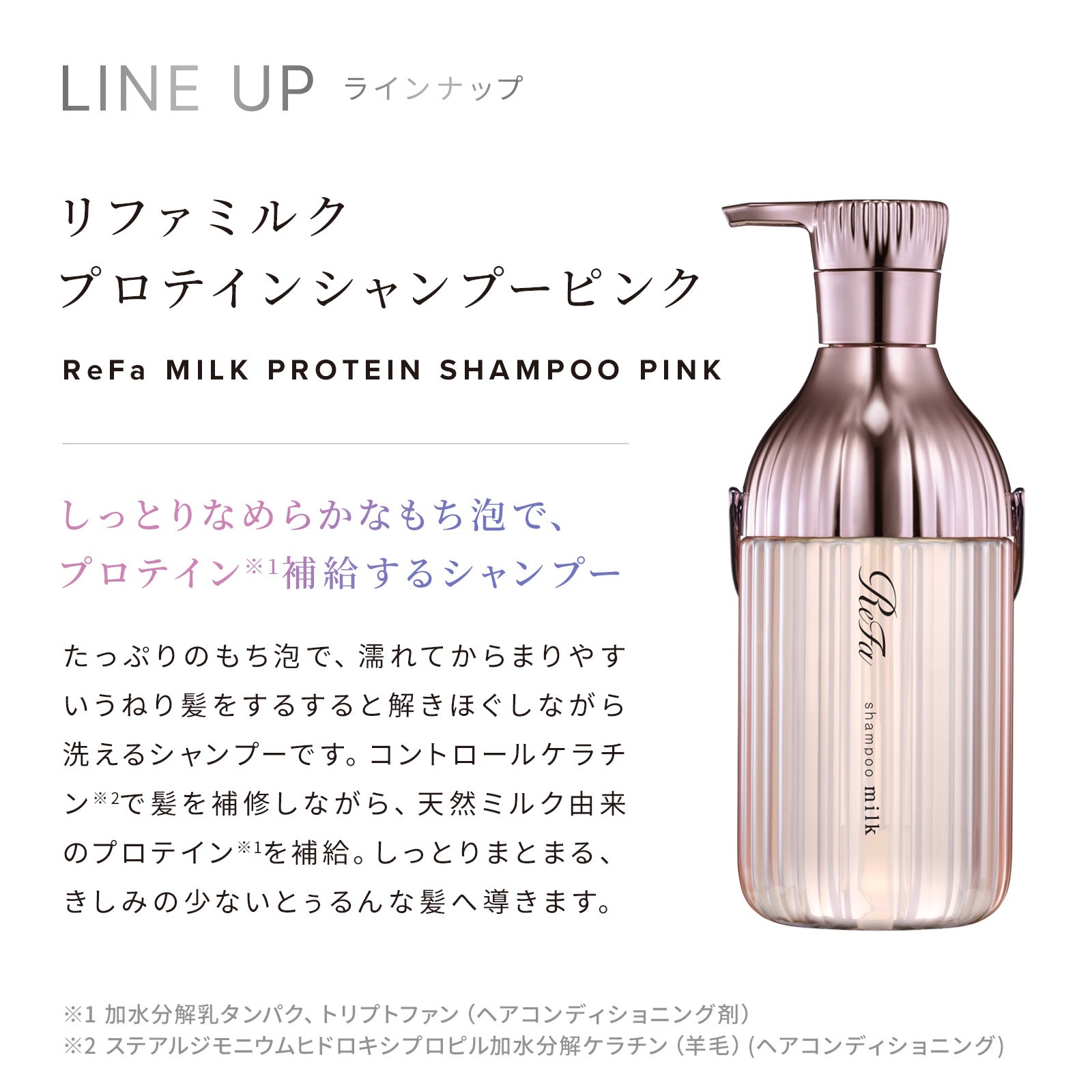 ReFa 毛躁捲曲專用 牛奶蛋白PINK系列 洗頭水／護髮素 Milk Protein PINK LINE Shampoo/Treatment 500mL / 500g