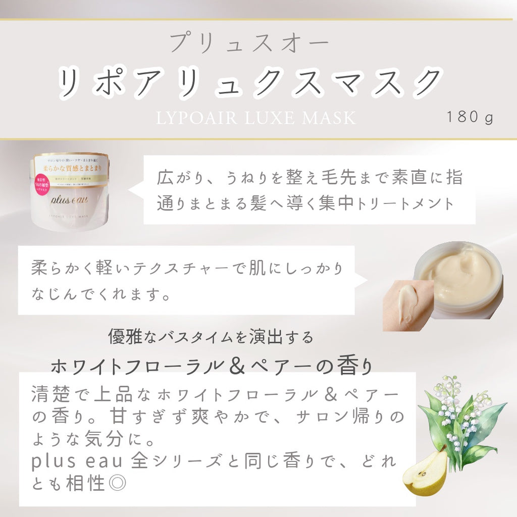 plus eau 豐潤抗毛躁修護髮膜 Lypoair Luxe Mask 180g