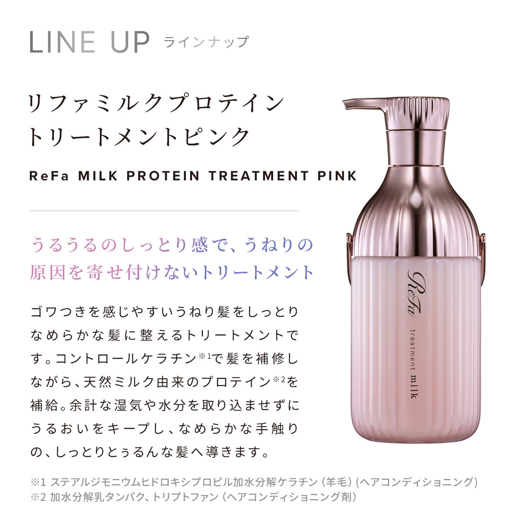 ReFa 毛躁捲曲專用 牛奶蛋白PINK系列 洗頭水／護髮素 Milk Protein PINK LINE Shampoo/Treatment 500mL / 500g