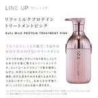 ReFa 毛躁捲曲專用 牛奶蛋白PINK系列 洗頭水／護髮素 Milk Protein PINK LINE Shampoo/Treatment 500mL / 500g