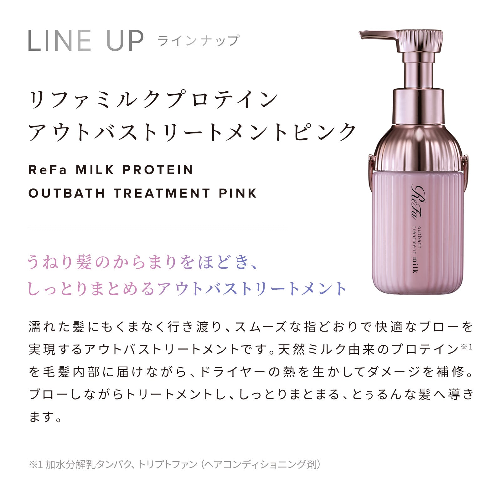 ReFa 毛躁捲曲專用 牛奶蛋白免沖洗護髮乳 PINK Milk Protein Outbath Treatment Pink 100g