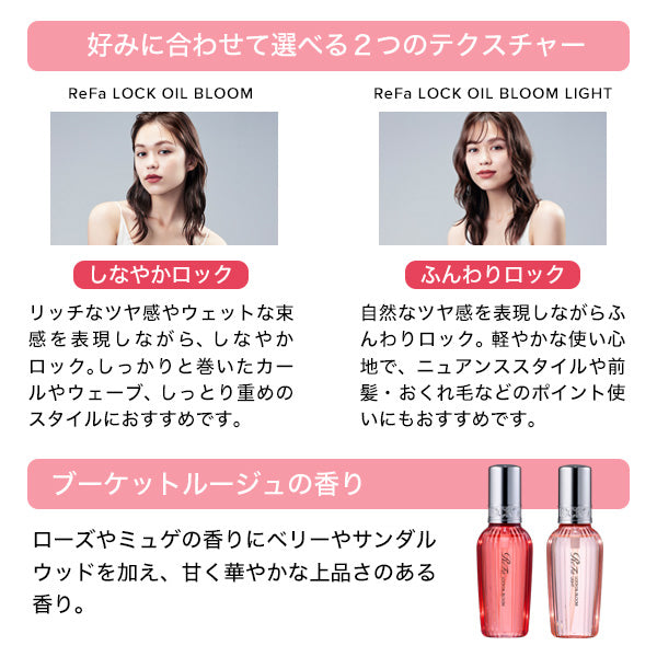 ReFa 曲髮專用 鎖定造型護髮油 LOCK OIL BLOOM 標準／輕盈 100mL