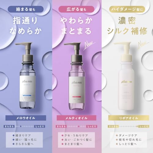 plus eau 柔潤控毛躁護髮油 Melty Oil 90mL