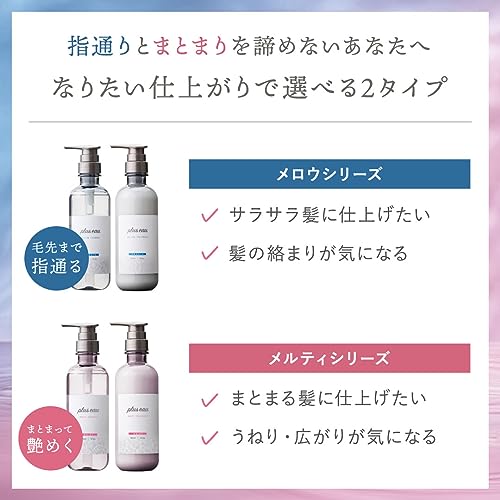 plus eau 融柔服貼洗護系列 Melty Shampoo & Treatment 450mL／350mL