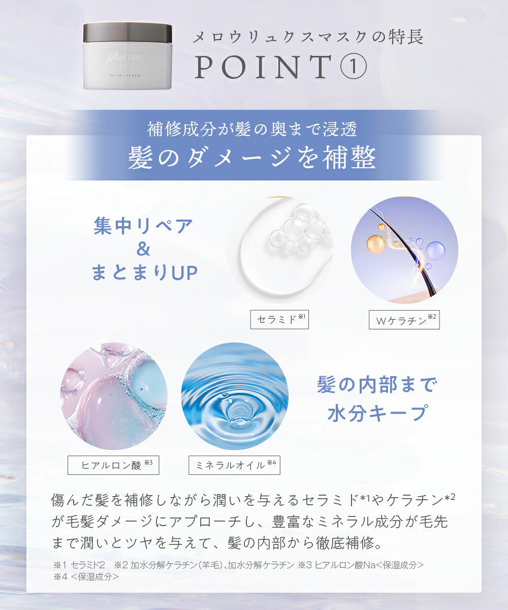 plus eau 柔滑亮泽修护发膜 Mellow Luxe Mask