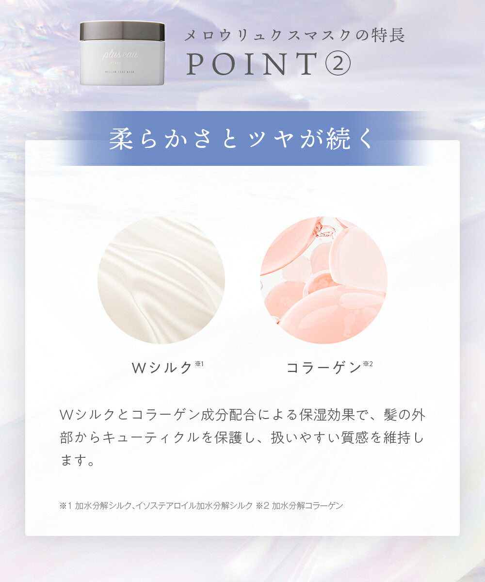plus eau 柔滑亮澤修護髮膜 Mellow Luxe Mask
