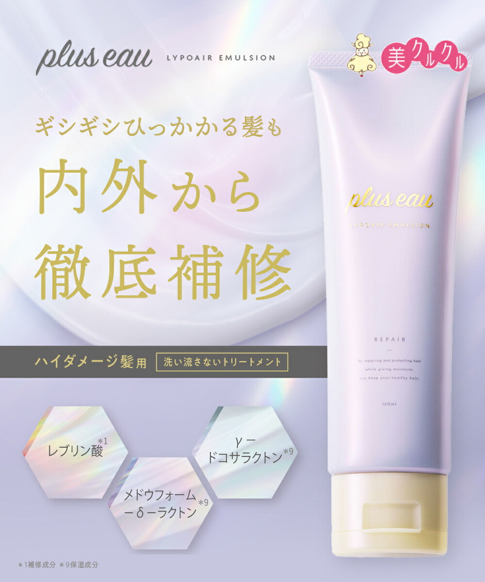 plus eau 受损发专用 深层修护免冲洗护发乳 Lypoair Emulsion 120mL