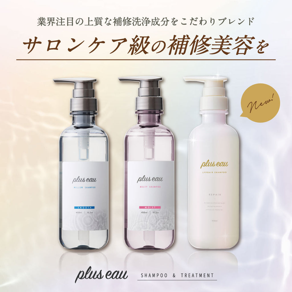 plus eau 受損髮絲光修護 洗髮乳／護髮乳 LIPOA Repair Shampoo & Treatment 450mL／350mL