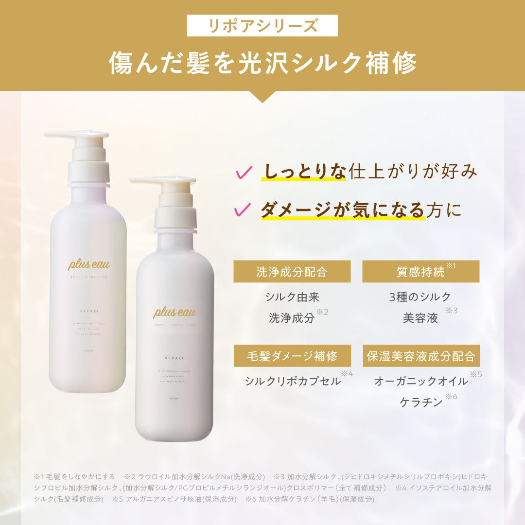 plus eau 受損髮絲光修護 洗髮乳／護髮乳 LIPOA Repair Shampoo & Treatment 450mL／350mL