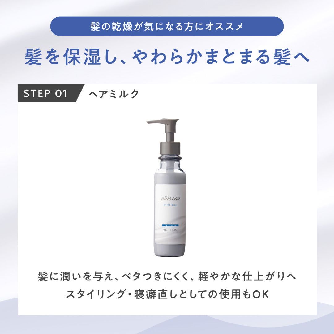 plus eau 水潤修護免沖洗護髮乳 Hydro Milk 150mL／120mL