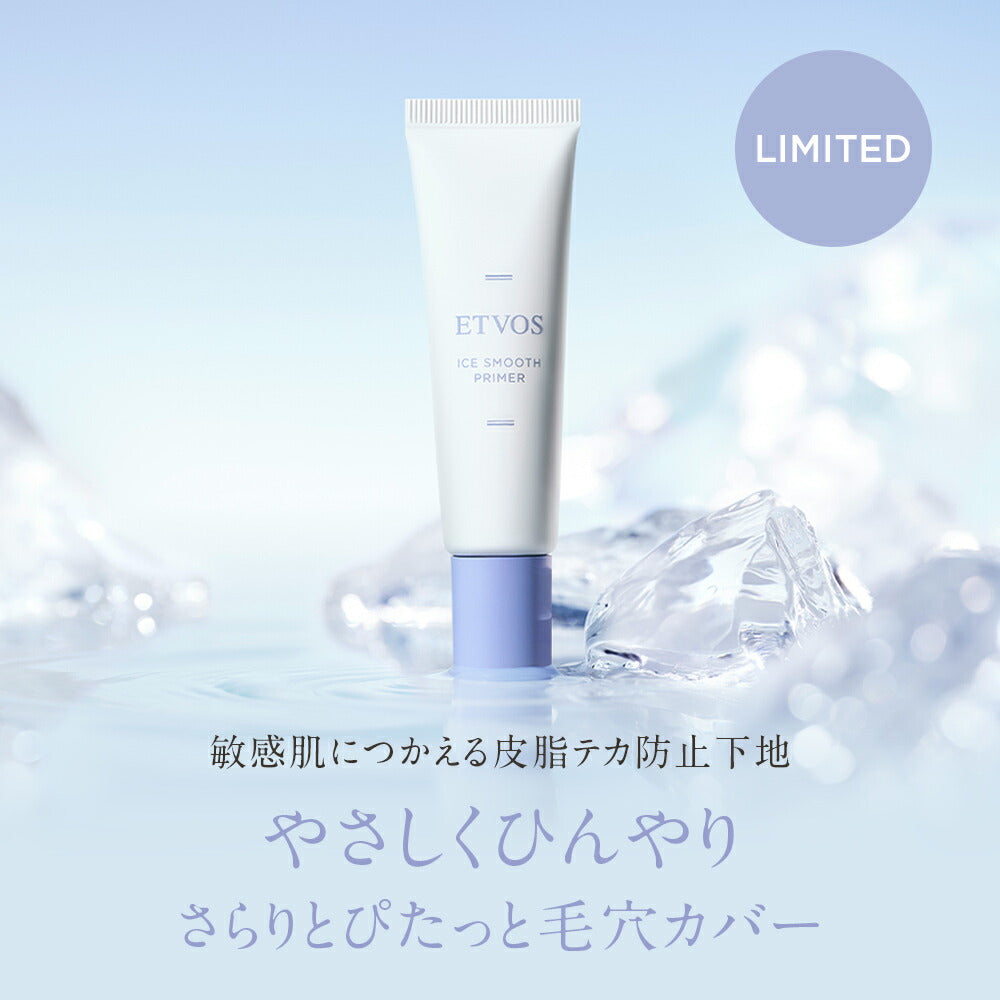 【限量】ETVOS 冰感控油毛孔妝前乳 Ice Smooth Primer 20g