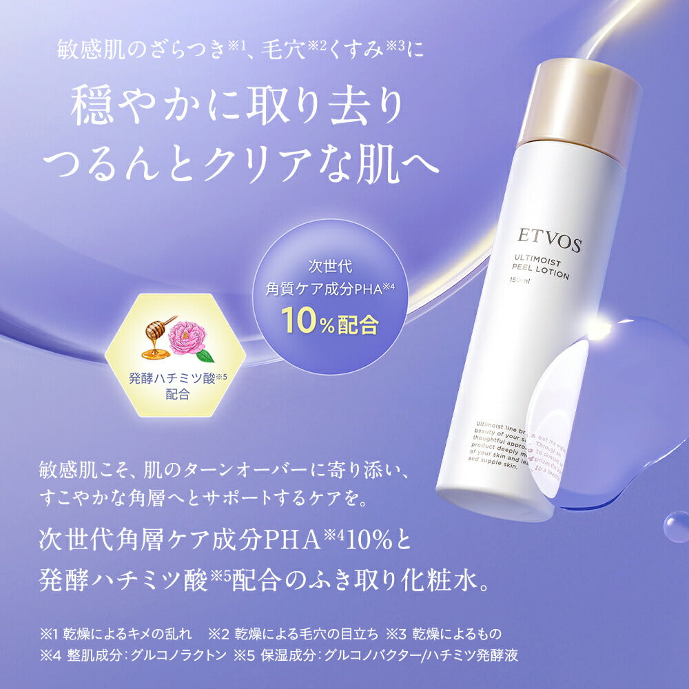 【限量】ETVOS 極致保濕去角質拭抹化妝水 Ultimoist Peel Lotion 150mL