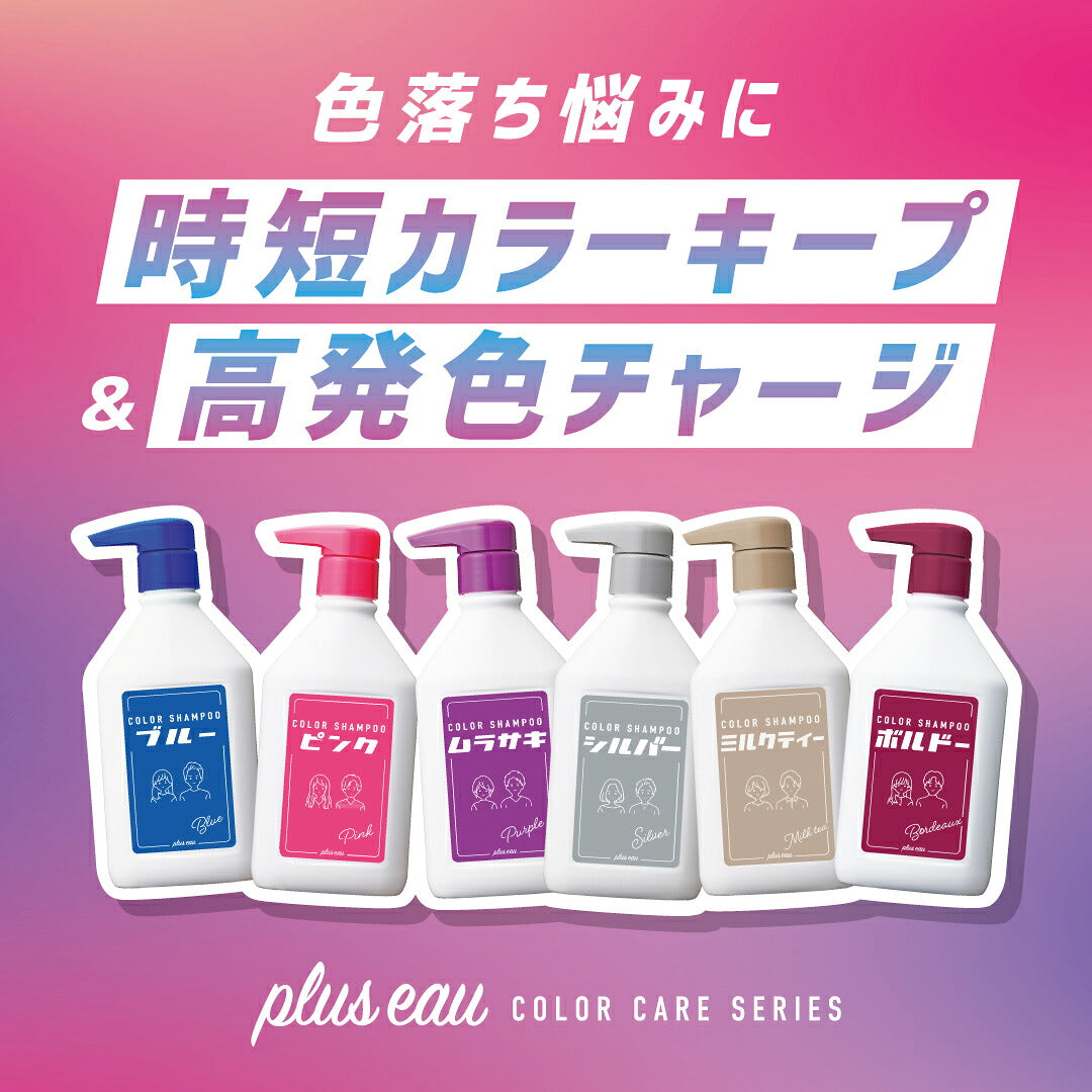 plus eau 漂染髮補色洗髮／護髮乳 Color Shampoo & Treatment 280mL