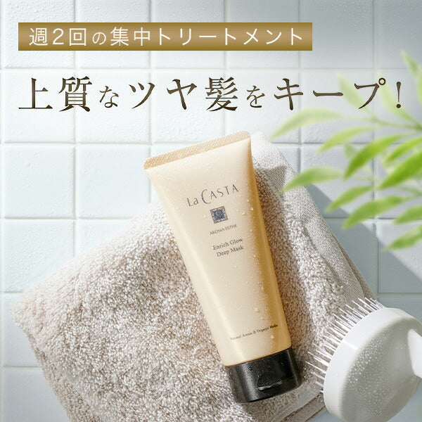La CASTA 滋養亮澤深層髮膜 Aroma Esthe Enrich Glow Deep Mask 150g
