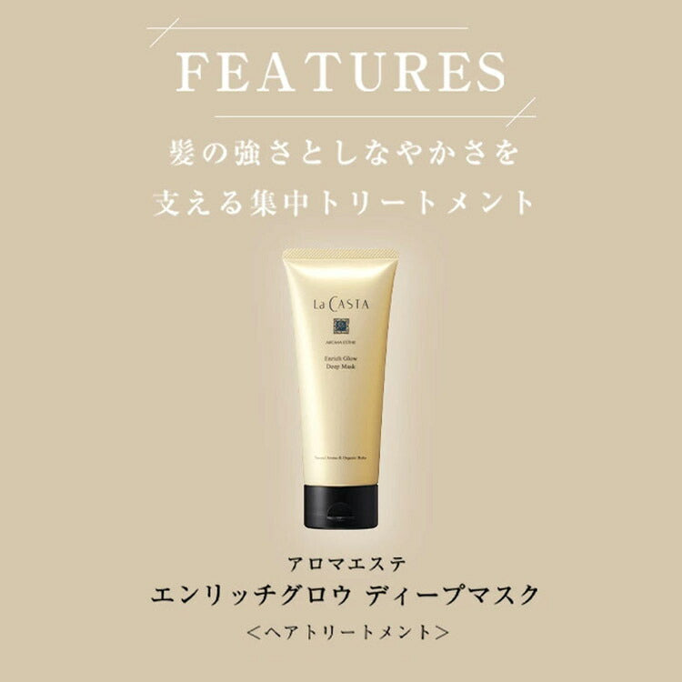 La CASTA 滋養亮澤深層髮膜 Aroma Esthe Enrich Glow Deep Mask 150g