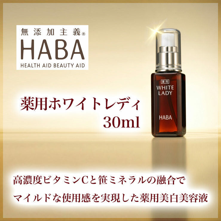 HABA White Lady 美白精華美容液 (10/30/60mL)