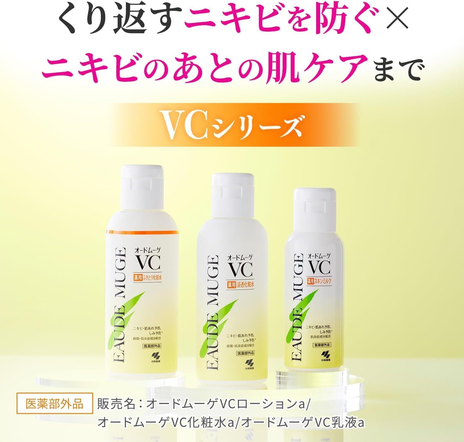 小林製藥Eaude Muge VC藥用滲透型化妝水VC Medicated Penetrating L