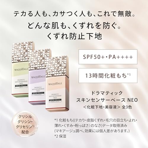MAQuillAGE 持妝控油妝前底霜 Dramatic Skin Sensor Base NEO SPF50+ PA++++ 25mL