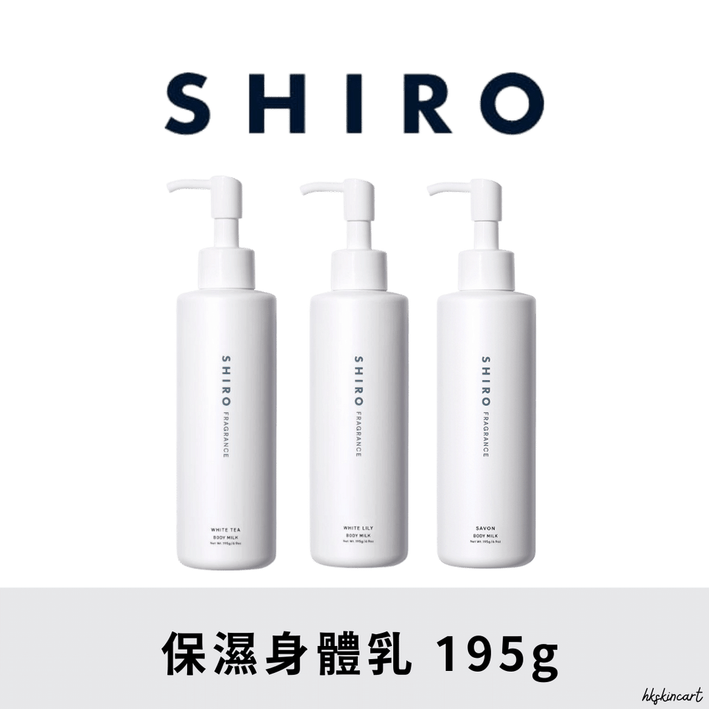 SHIRO 保濕身體乳 Body Milk 195g