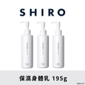SHIRO 保濕身體乳 Body Milk 195g