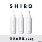 SHIRO 保濕身體乳 Body Milk 195g