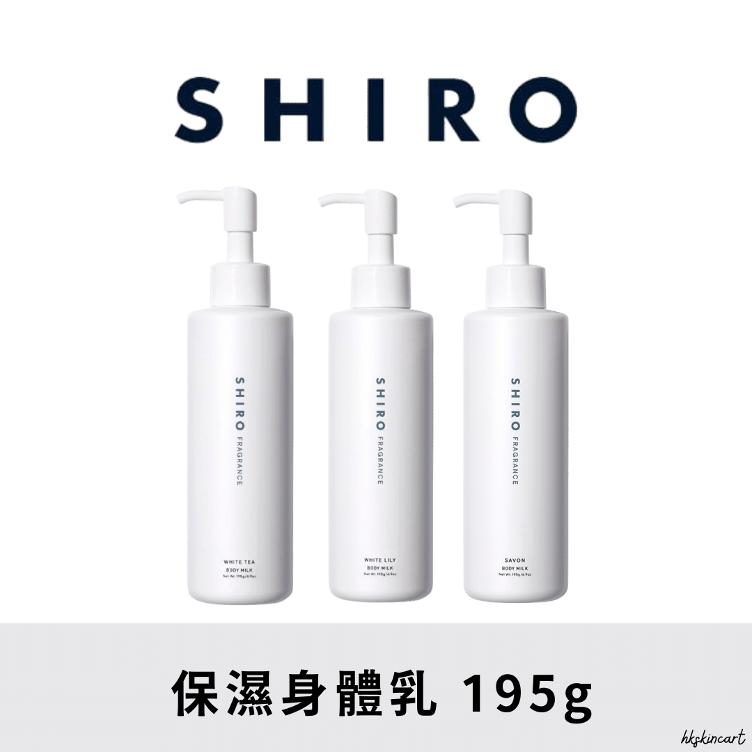 SHIRO 保濕身體乳 Body Milk 195g