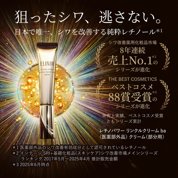 ELIXIR 眼唇抗皺霜 ba Retinol Power Wrinkle Smoothing Cream 15g/22g/補充裝