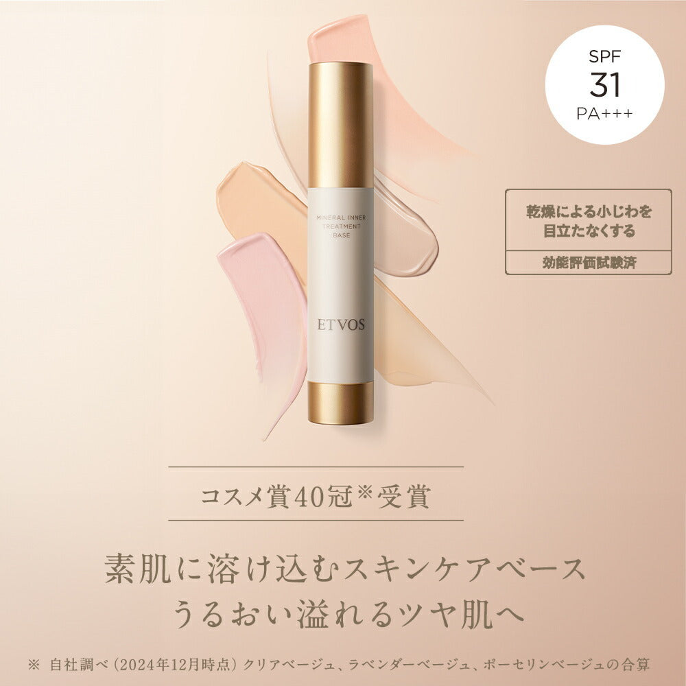 ETVOS 礦物內在修護妝前底霜 多色可選 SPF31/PA+++ Mineral Inner Treatment Base 25mL