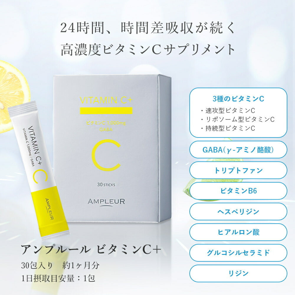 AMPLEUR 維他命C+補充 30條 Vitamin C+ Supplement 30 Stick Packs