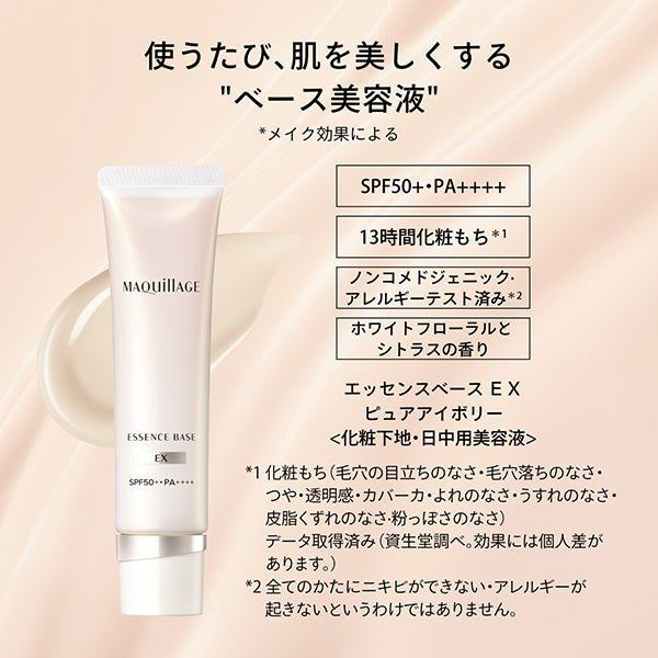 MAQuillAGE 精華妝前底霜 Essence Base EX SPF50+ PA++++ 30g
