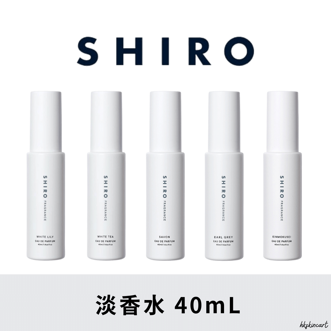 SHIRO 淡香水 40mL 多款可選