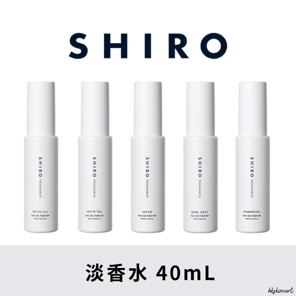 SHIRO 淡香水 40mL 多款可選