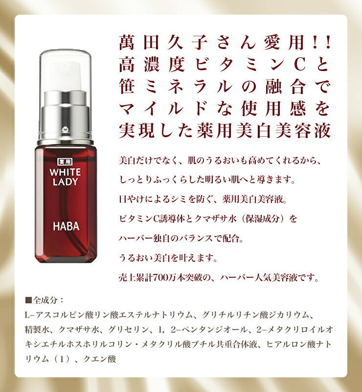 HABA White Lady 美白精華美容液 (10/30/60mL)