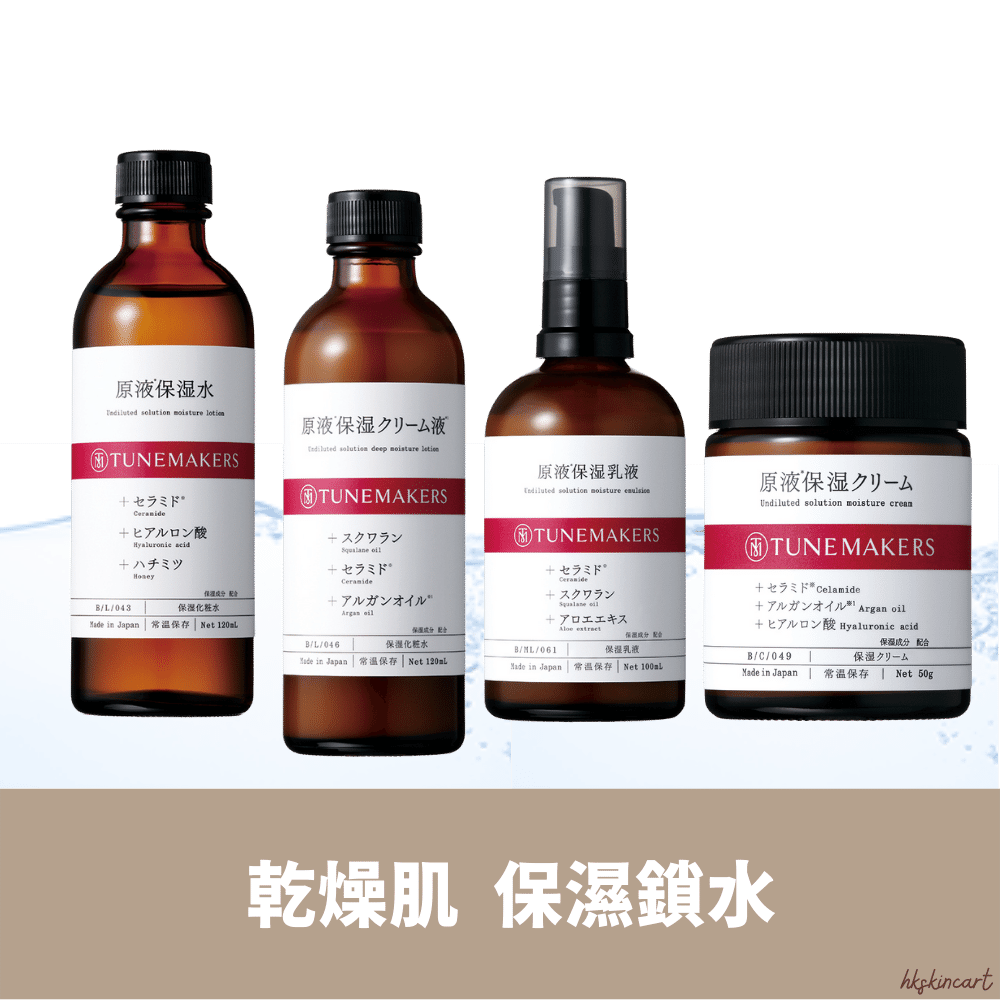 TUNEMAKERS 原液保濕系列（保濕化妝水／水乳／乳液／乳霜）
