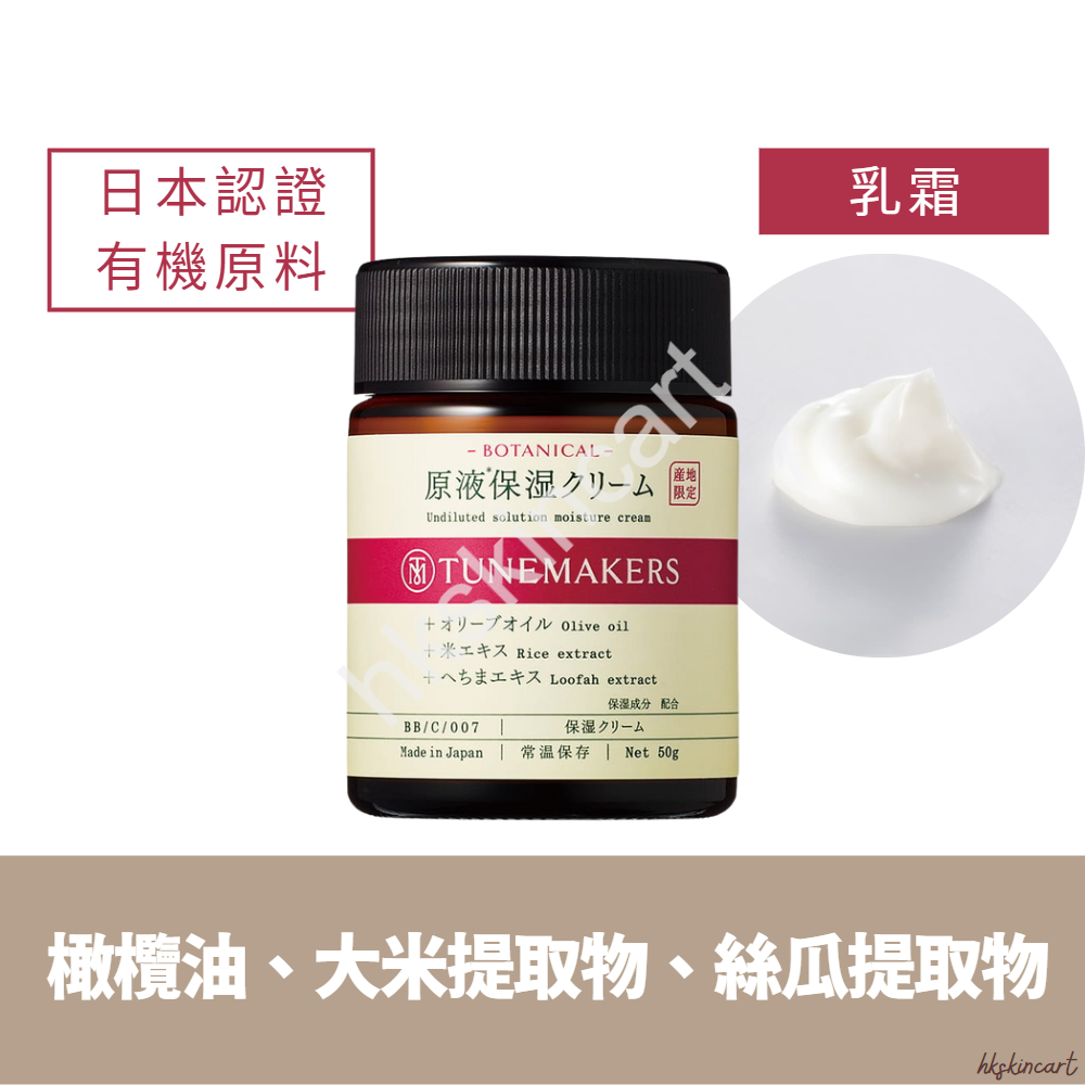 TUNEMAKERS 有機保濕霜 50g