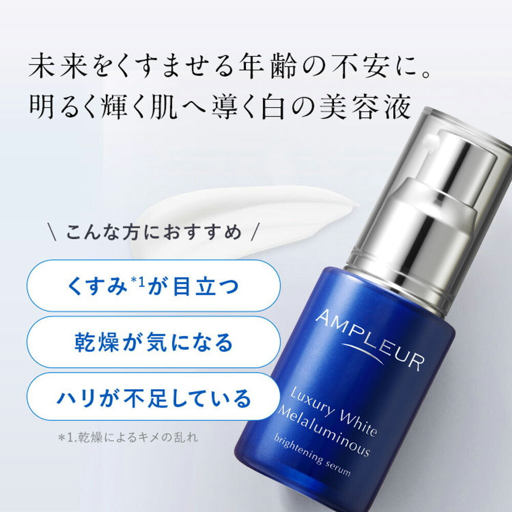 美容液 AMPLEUR Luxury White Melaluminous 30ml AMPLEUR 奢华净白弹润精华Luxury White Melaluminous Brighteni