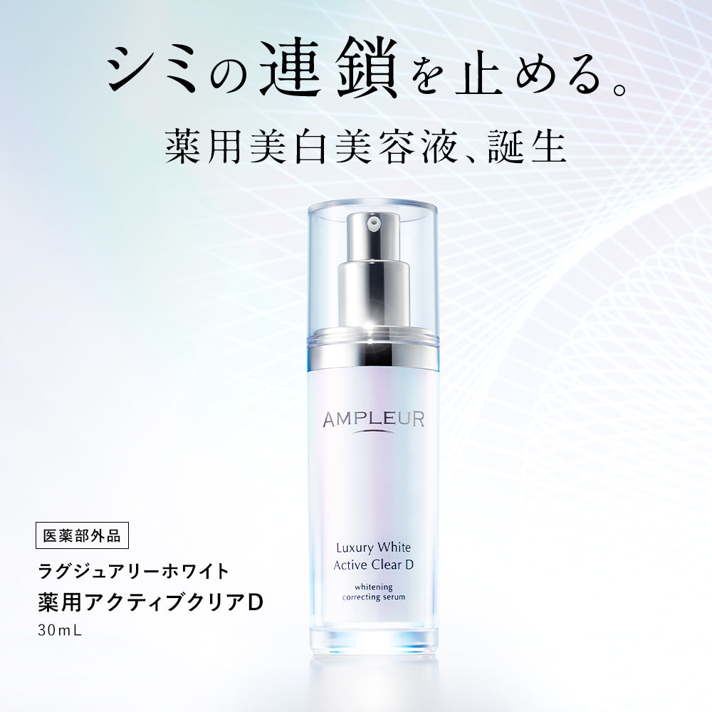 AMPLEUR 藥用活性淨斑D精華 Luxury White Active Clear D 30mL