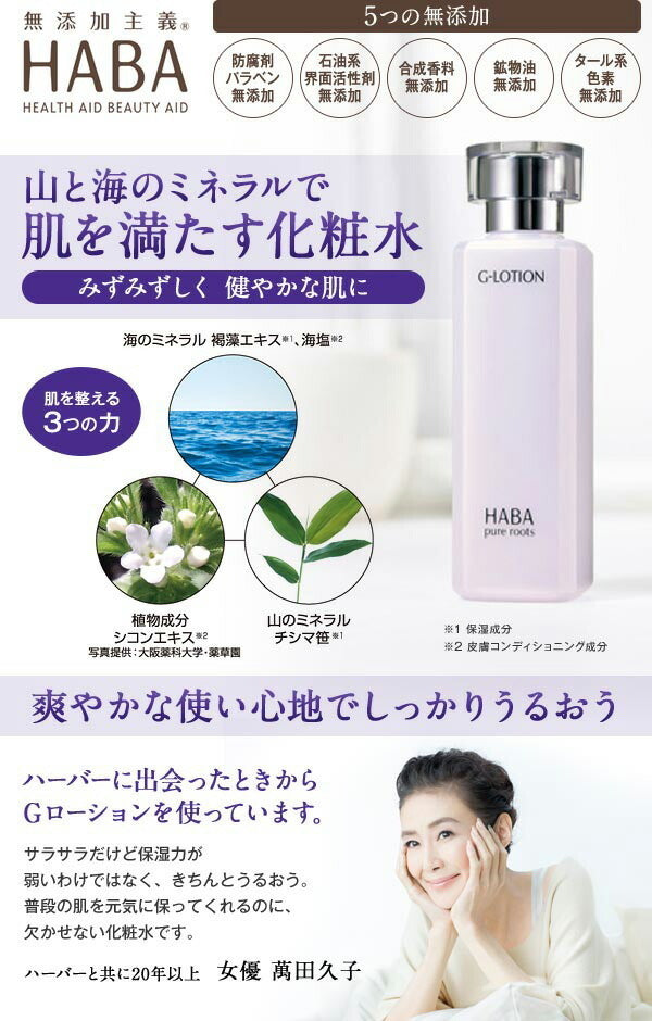 HABA G-Lotion 礦物精華健康水｜日本代購since 2015｜香港｜3件包速遞