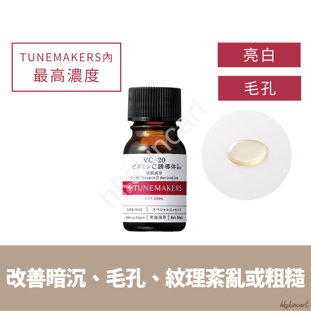TUNEMAKERS 維他命C原液 10mL（多款濃度 VC-3／VC-6／VC-20）