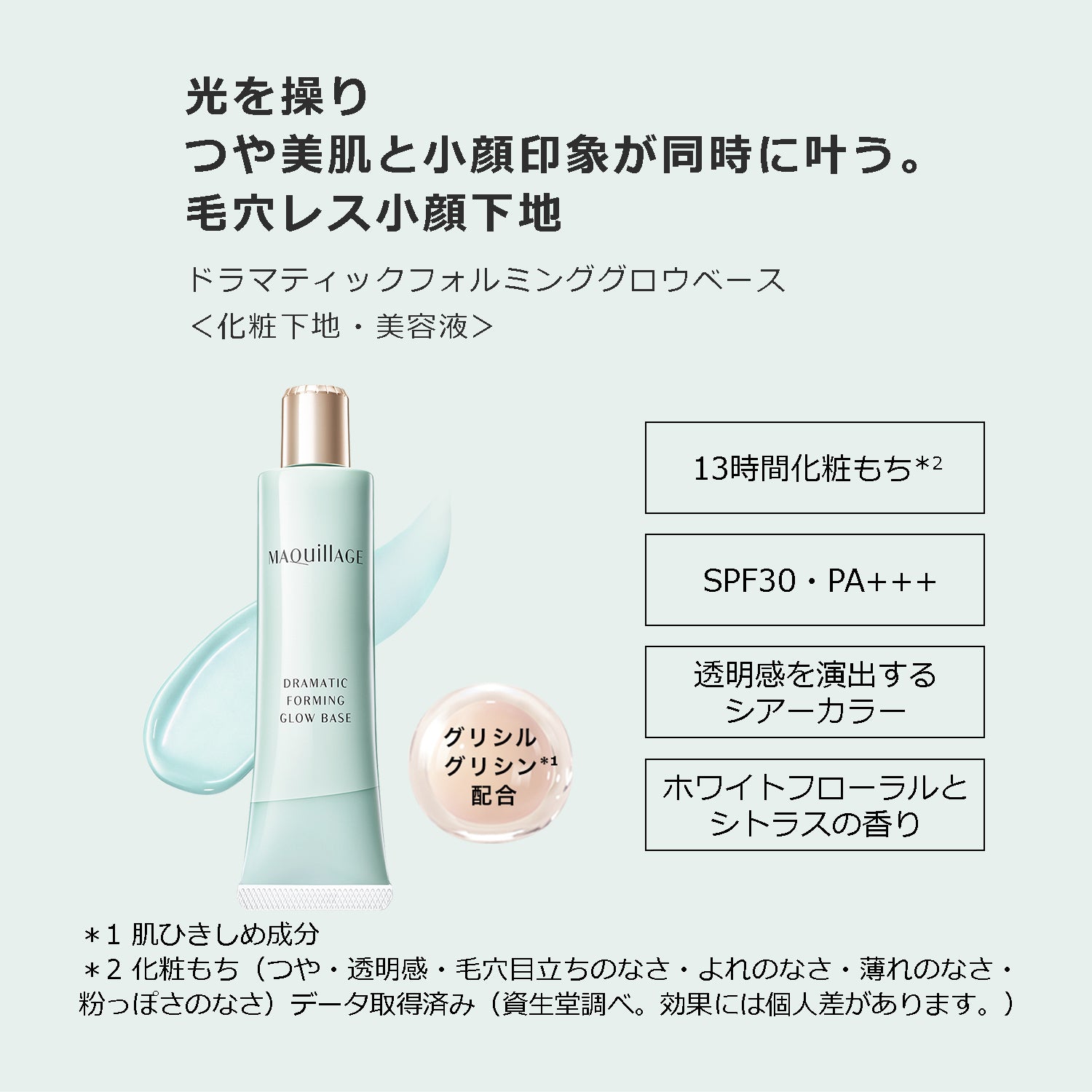 MAQuillAGE 塑形光澤底霜 Dramatic Forming Glow Base SPF30 PA+++