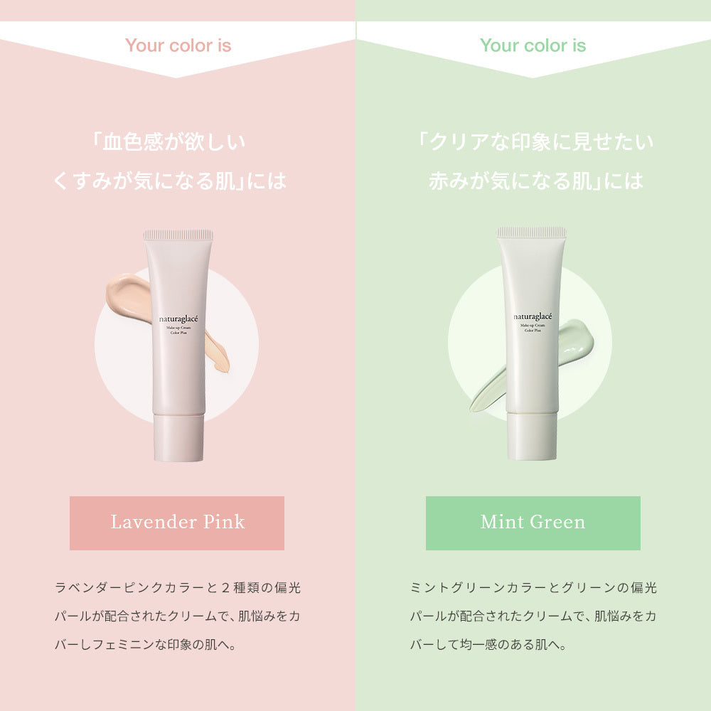 Naturaglace Make Up Cream Color Plus 補濕遮瑕底霜  SPF 44 PA+++ 30g （粉紅/綠）
