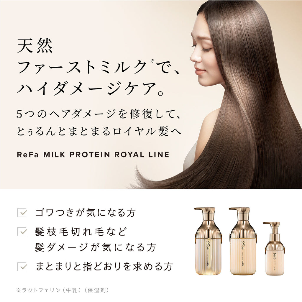 ReFa 牛奶蛋白皇室系列 洗頭水／護髮素 Milk Protein Royal Shampoo/Treatment 500mL/500g