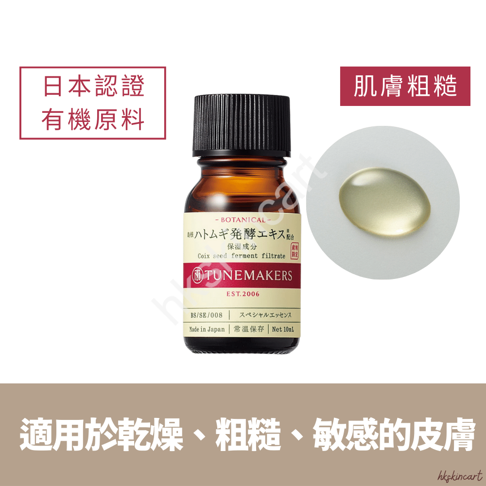 TUNEMAKERS 有機薏仁原液 10mL