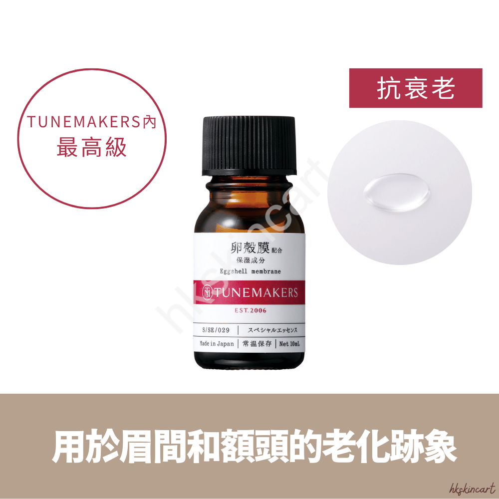 TUNEMAKERS 卵殼膜原液 10ml 增強細胞活力／睫毛美容