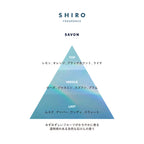 SHIRO 淡香水 40mL 多款可選