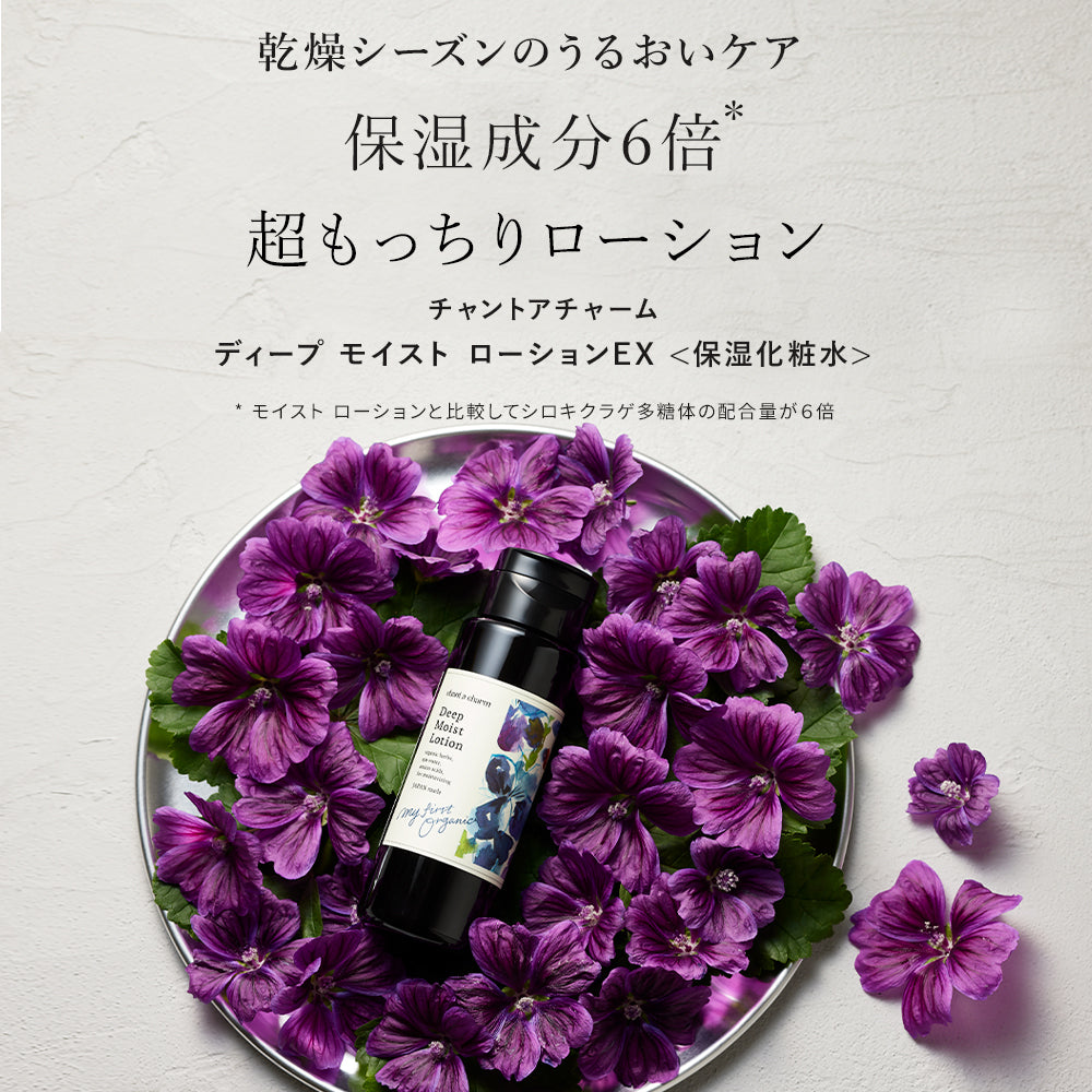 [限量]chant a charm 深層保濕露 150mL Deep Moist Lotion